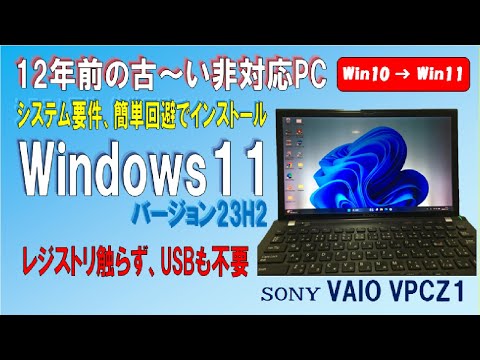 【思ったより簡単】※この方法は24H2では要件回避が出来ません！！Windows 11 (23H2)を古いパソコンにシステム要件を回避してインストール！！レジストリを触らずUSBメモリも不要