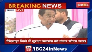 Kamal Nath Speech Chhindwara MP: पुलिस कर्मियों के परिवारों के बीच मुख्यमंत्री कमलनाथ