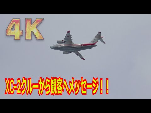 【4K】初公開！！C-2 初号機クルーが機動飛行をしながら会場の皆様に機内からメッセージを送る / 『岐阜基地航空祭2024』まで1か月❕❕「第1.5回 岐阜基地航空祭2023復習編」【岐阜基地】