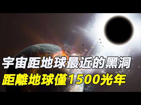 宇宙距離地球最近的黑洞-蓋亞BH1，只有10倍太陽質量，距離地球僅1500光年