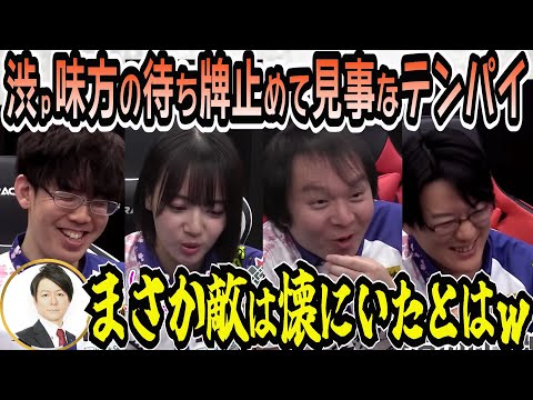 【悲報】渋ｐ味方の待ち牌止めて見事なテンパイ（笑）