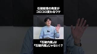 なぜ石破総理は言うことがコロコロ変わるのか？ #三橋貴明 #総裁選 #総裁選 #高市早苗 #ザイム真理教 #財務省　#石破茂　#石破総理　#石破内閣 #shorts