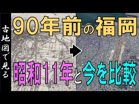 【古地図で見る】昭和11年（約90年前）◀▶現代  ～福岡市・変遷を見る～【Google Earthでみる地理】