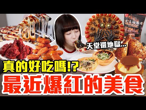 【流行好吃嗎#66】最近爆紅的美食開箱！這些到底有多好吃！？（肯德基胡椒餅蛋撻、麥當勞椒麻辣味麥克鷄塊、達美樂辣魔黑珍珠披薩、必勝客皮蛋豬血糕披薩、大人的乖乖、貓貓蟲咖波甜甜圈、摩斯焦糖布丁）