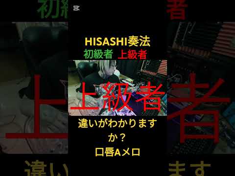 HISASHI奏法、初級者と上級者の違い【口唇Aメロ】#ギター #glay #short #hisashi