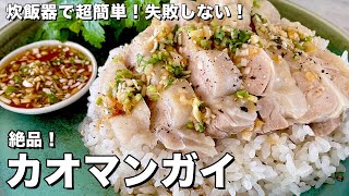 【200万回再生人気レシピ】炊飯器でつくる簡単レシピ！東南アジアの定番料理！絶品カオマンガイの作り方