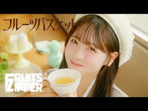 【MV Teaser 櫻井優衣】FRUITS ZIPPER「フルーツバスケット」