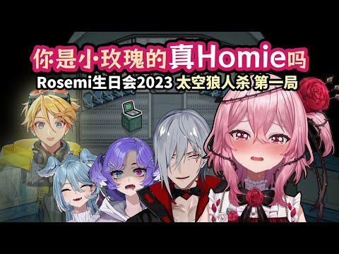 Who is Rosemi's real homie? [EN/CN subs]