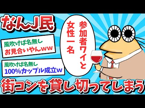 【悲報】なんJ民、街コンを貸し切ってしまうｗｗｗ【2ch面白いスレ】【ゆっくり解説】