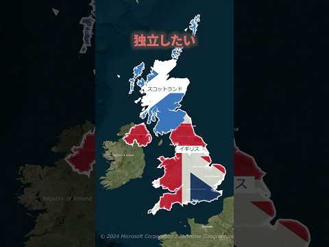 スコットランドがイギリスから独立したい理由#地理 #地政学