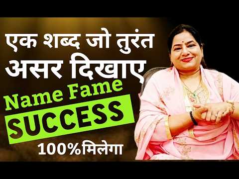 जीवन चमकाना है तो बस बोलते रहो ये word| 5 Magical Switchword for Name Fame Success #REIKI