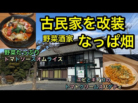 初！古民家カフェ なっぱ畑のオムライスとスパゲティー