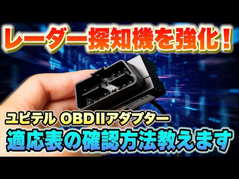 【レーダー探知機】ユピテル OBDⅡアダプター買う前に絶対見て！レーダー探知機に接続するOBDⅡアダプターの選び方詳しく教えます！