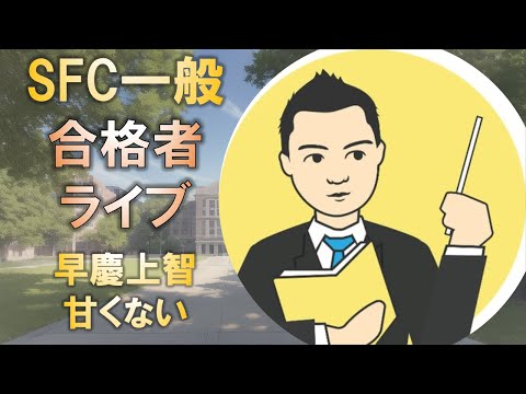 合格者と語る! 慶應SFC一般入試合格者にとっても早慶上智は甘くない!