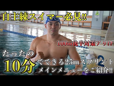 自主練スイマー必見！たったの10分でできる25mスプリントメインメニューをご紹介！100m後半対策アリ！？