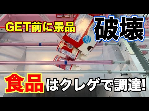 【クレーンゲーム】食品を調達するならクレゲ！楽しく遊んでGETしよう！【ベネクス平塚、川崎】