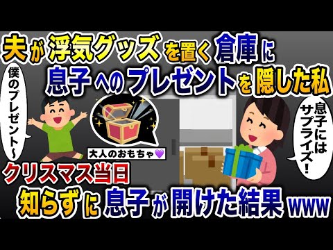 浮気夫のラブグッズがあると知らず倉庫に息子へのクリスマスプレゼントを隠してしまった私→当日夫が血相を変えて…【2ch修羅場スレ・ゆっくり解説】