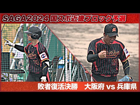 【国スポ近畿予選】敗者復活 決勝 大阪府vs兵庫県　この試合に勝利して本戦行きを掴み取ることができるのか？！