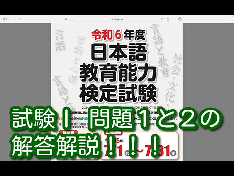 試験Ⅰ 問題１と２の解答解説！！！令和６年度 日本語教育能力検定試験