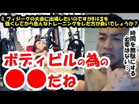 【山岸秀匡】Q&A いつかフィジークの大会に出場したいのですがBIG３を強くしてから色んなトレーニングをした方が良いでしょうか？『山岸秀匡切り抜き』