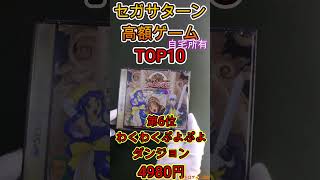 『再アップ_修正版』【SS】セガサターン高額ソフトTOP10【所有分】ショート #shorts #short #shortvideo #Nintendo #レトロゲーム #レトロフリーク #sega