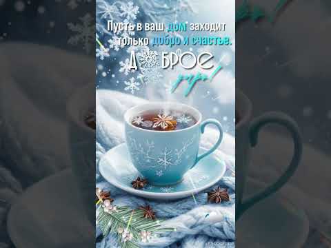 Сказочного настроения,волшебного дня❄️❄️ Доброе утро 💖💖