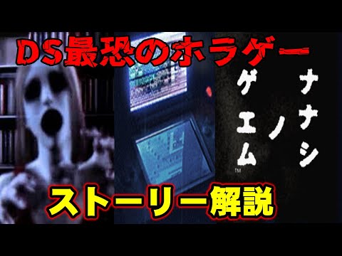 【解説】そのゲームはなぜ呪われたのか？ ニンテンドーDS最恐のホラーゲーム　ナナシノゲエム ストーリー解説【ナナシノゲエム】