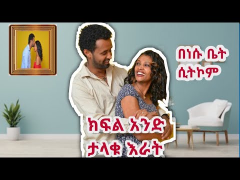 በነሱ ቤት Ethiopian comedy drama Benesu Bet Episode 1 በእነሱ ቤት BeEnesu Bet Part One