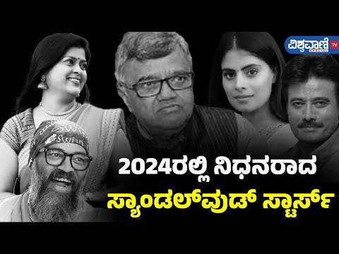 Kannada Celebrities Who Died in 2024|2024ರಲ್ಲಿ ನಿಧನರಾದ ಸ್ಯಾಂಡಲ್​ವುಡ್ ಸ್ಟಾರ್ಸ್| Vishwavani TV Special