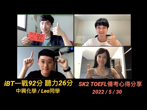 SK2 TOEFL備考心得分享：iBT一戰92分-Leo同學 feat. Chris, J2, Vivian