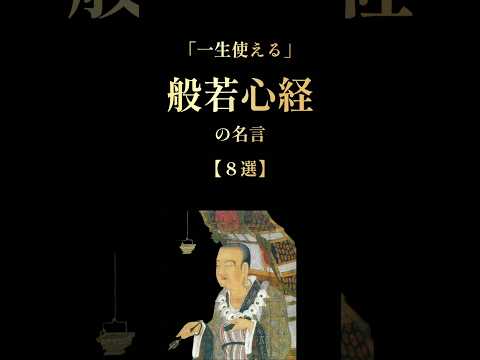 般若心経 “すべて”の悩みが小さく見えてくる #本要約 #自己啓発 #雑学 #名言 #悟り #shorts