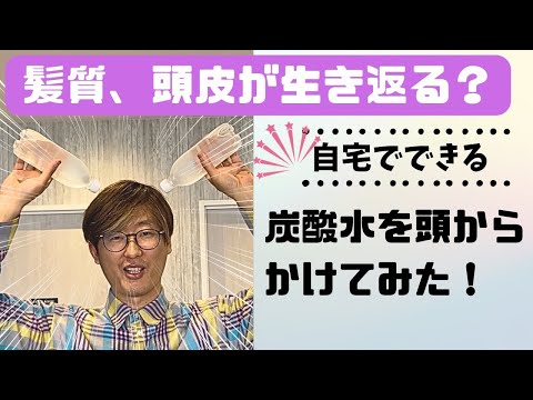 【実験！】炭酸水だけでシャンプーをやってみる！　#31