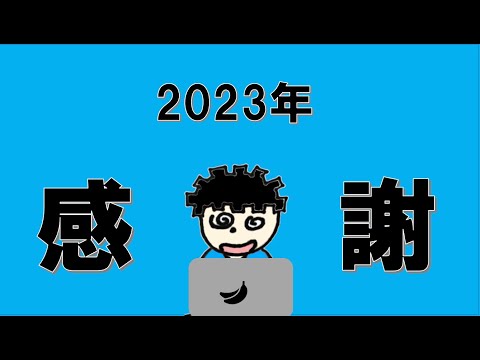 2023年を振り返る