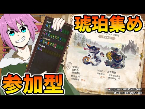 【MHサンブレイク/参加型】そろそろアプデの準備をしときまひょ！琥珀周回クエ配布！初見さん大歓迎！（配信BGM追加しました）【switch版】