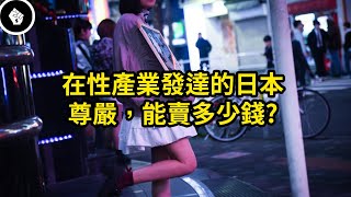 日本的風俗業，對於走投無路的女子來說，為什麼會是最後救贖？