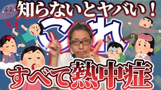 【熱中症 予防】熱中症に早く気付くための症状チェック