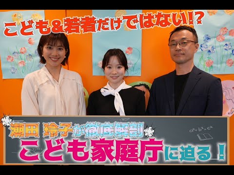 【対談】潮田玲子がこども家庭庁を徹底解剖！