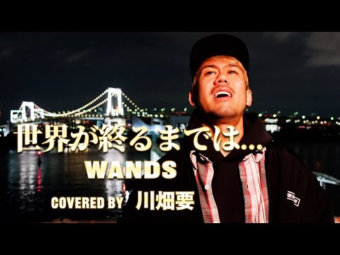 "スラムダンク主題歌"vol.1  WANDS -『世界が終るまでは...』を川畑要が歌ってみた 《Short Ver.》