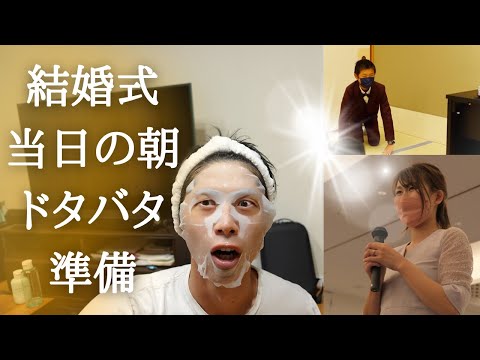 朝から大忙し❗️結婚式の当日密着vlog