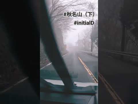 #秋名山（下） #drift #秋名山 #頭文字D #initiald