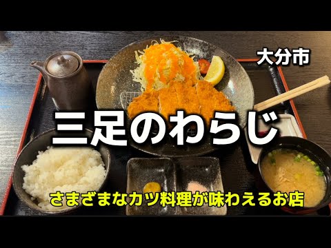 大分グルメ95  大分市　三足のわらじ　さまざまなカツ料理店✨