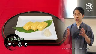 ●日本料理《和食の基本【だし巻き】Japanese omelette》