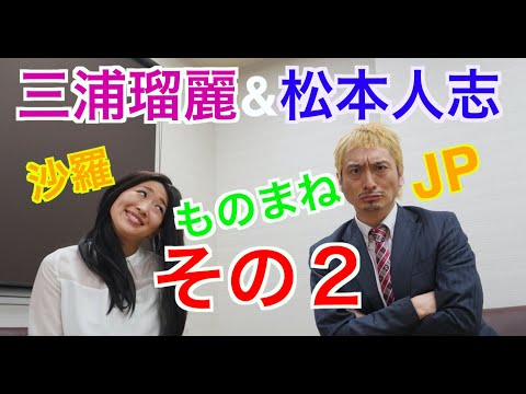 【JP&沙羅】ワイドナショー三浦瑠麗のミスをここぞとばかりにいじる松本人志ものまね