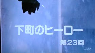 スクールウォーズ 23話、下町のヒーロー、ノーカット、VHS画質、1985年放送