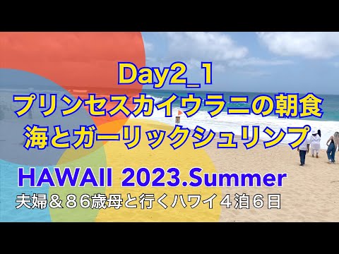 夫婦＆86歳母と行くハワイ4泊6日 Day2_1 朝のワイキキビーチ散歩とプリンセスカイウラニの無料朝食 、カイルアからカフクガーリックシュリンプ