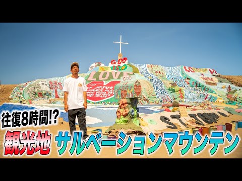 ロサンゼルスから往復8時間!?人気観光地【サルベーションマウンテン】行ってきた!!