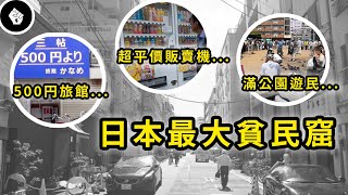 治安極好的日本也有令人畏懼的貧民窟，更是日版的三和？ 淺談大阪西成區