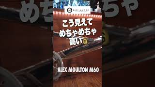 【60秒でバイク紹介！19】100万円のミニベロが登場！ALEX MOULTON M60【ビチアモーレ南麻布店】