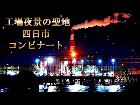 【三重県四日市】工場夜景クルーズとグルメ旅 ニンニクたっぷり名物トンテキを味わう