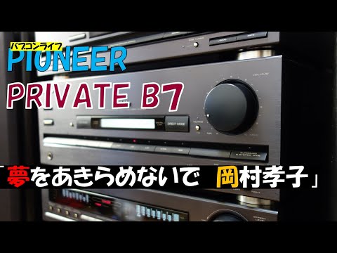 バブルコンポ　岡村孝子　夢をあきらめないで　パイオニアプライベート　B7　Pioneer  Private B7　　　DSPは不要！？　イコライザーカーブのみで音場を再現パイオニアの実力機